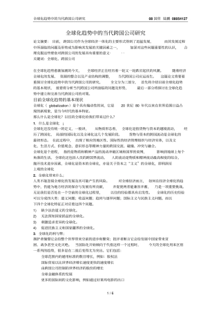 全球化趋势中当代跨国公司的研究