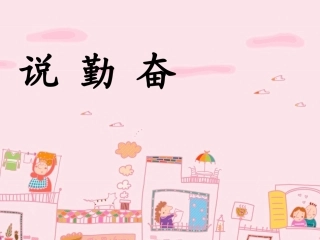 四年级语文上册第五组1说勤奋第二课时课件