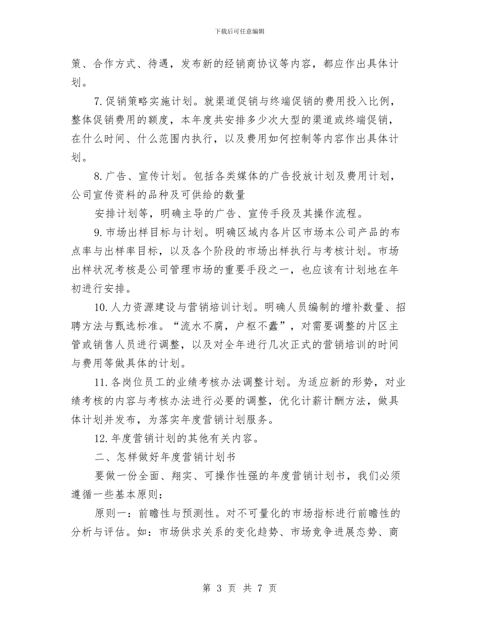 区域经理度营销计划要点与区域销售2024年工作计划汇编_第3页