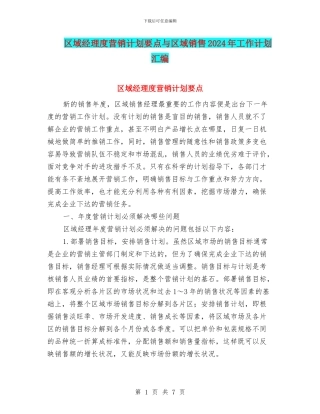 区域经理度营销计划要点与区域销售2024年工作计划汇编