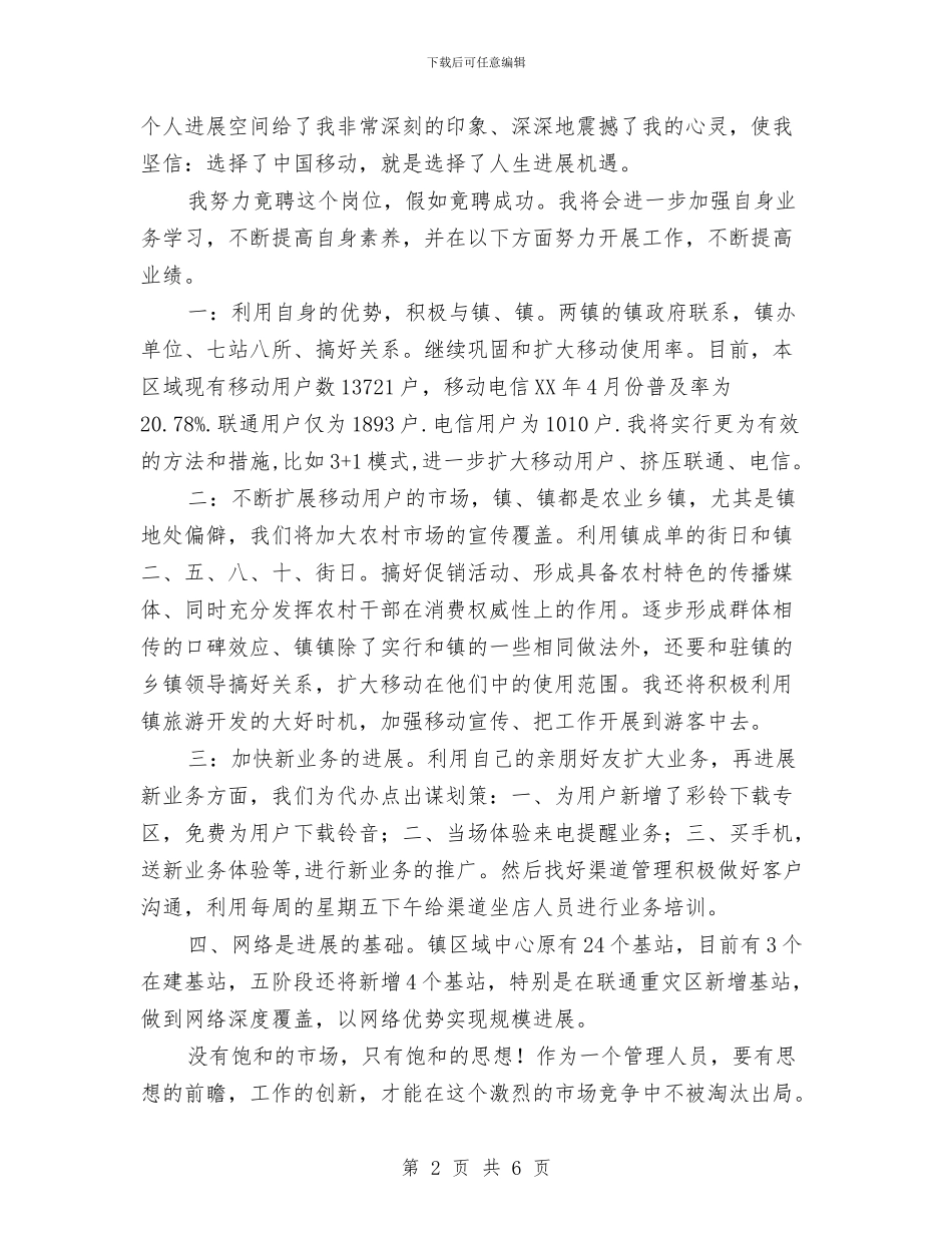 区域经理竞岗发言材料与区域经理竞岗演说材料汇编_第2页