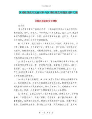 区域经理竞岗发言材料与区域经理竞岗演说材料汇编