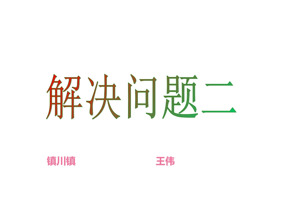 小数除法解决问题第2课时_第1页