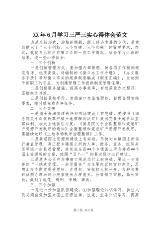 XX年6月学习三严三实心得体会范文