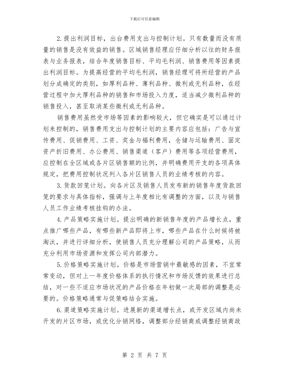 区域销售经理工作计划与区域销售经理工作计划范例汇编_第2页
