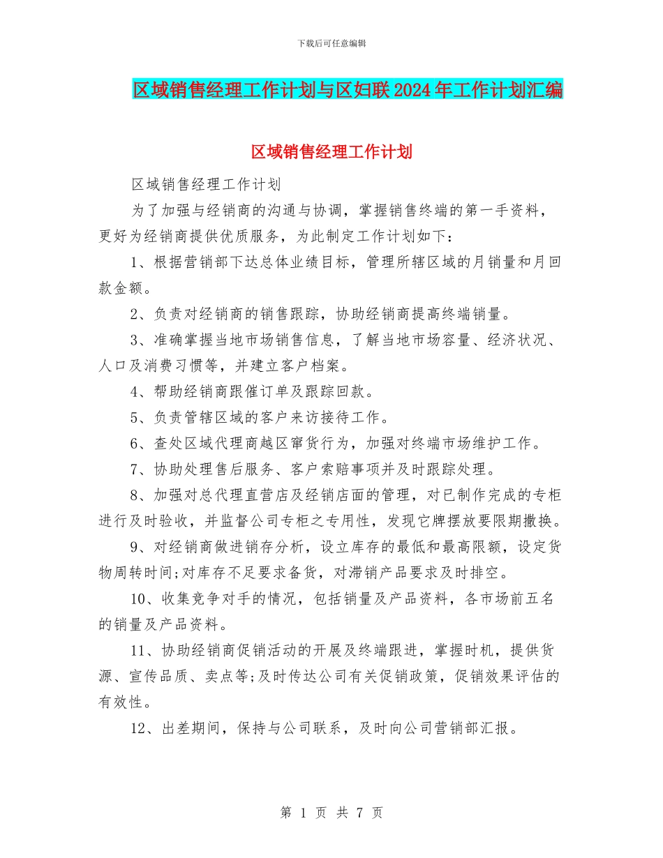 区域销售经理工作计划与区妇联2024年工作计划汇编_第1页