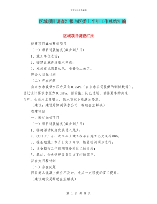 区域项目调查汇报与区委上半年工作总结汇编