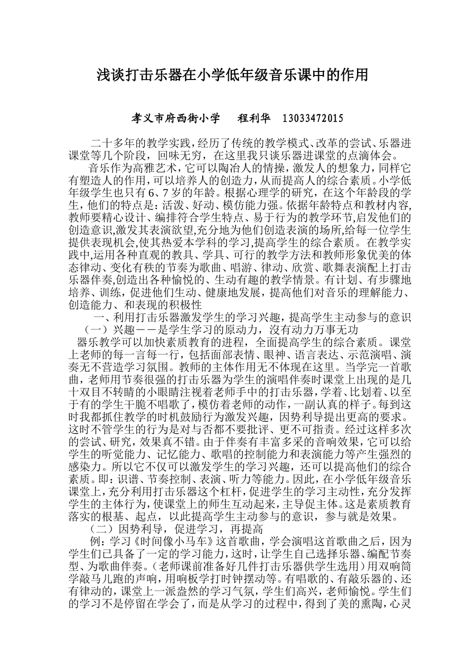 浅谈打击乐器在小学低年级音乐课中的作用_第1页