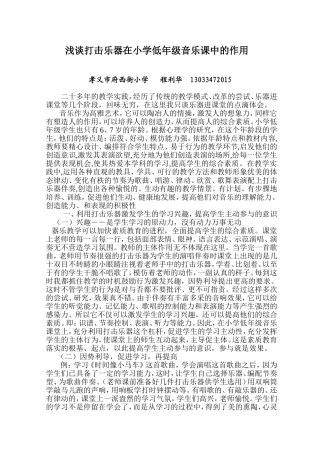 浅谈打击乐器在小学低年级音乐课中的作用