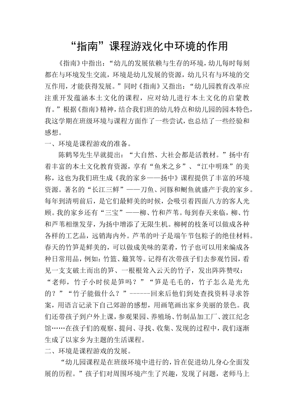 “指南”课程游戏化中环境的作用_第1页