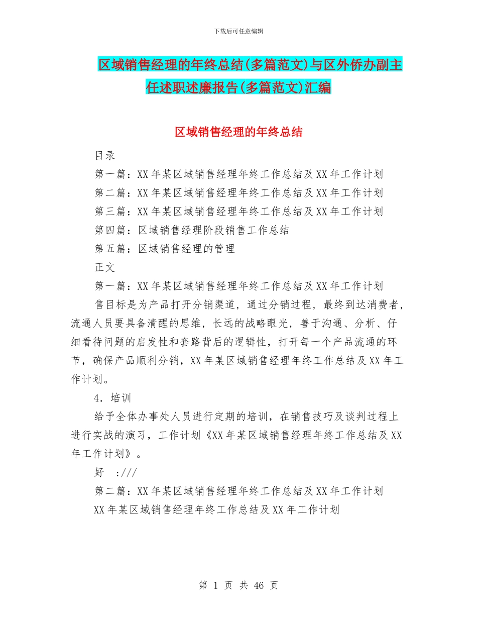 区域销售经理的年终总结与区外侨办副主任述职述廉报告(多篇范文)汇编_第1页