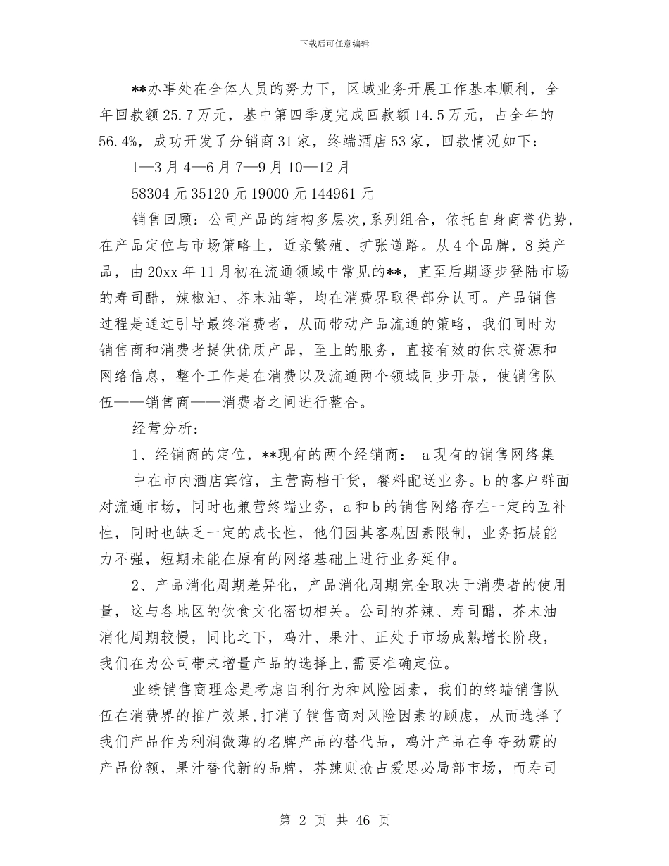 区域销售经理的年终总结与区外侨办副主任述职述廉报告(多篇范文)汇编_第2页