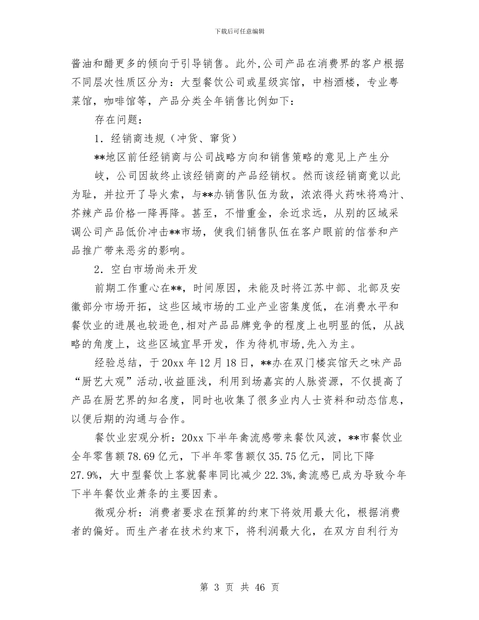 区域销售经理的年终总结与区外侨办副主任述职述廉报告(多篇范文)汇编_第3页