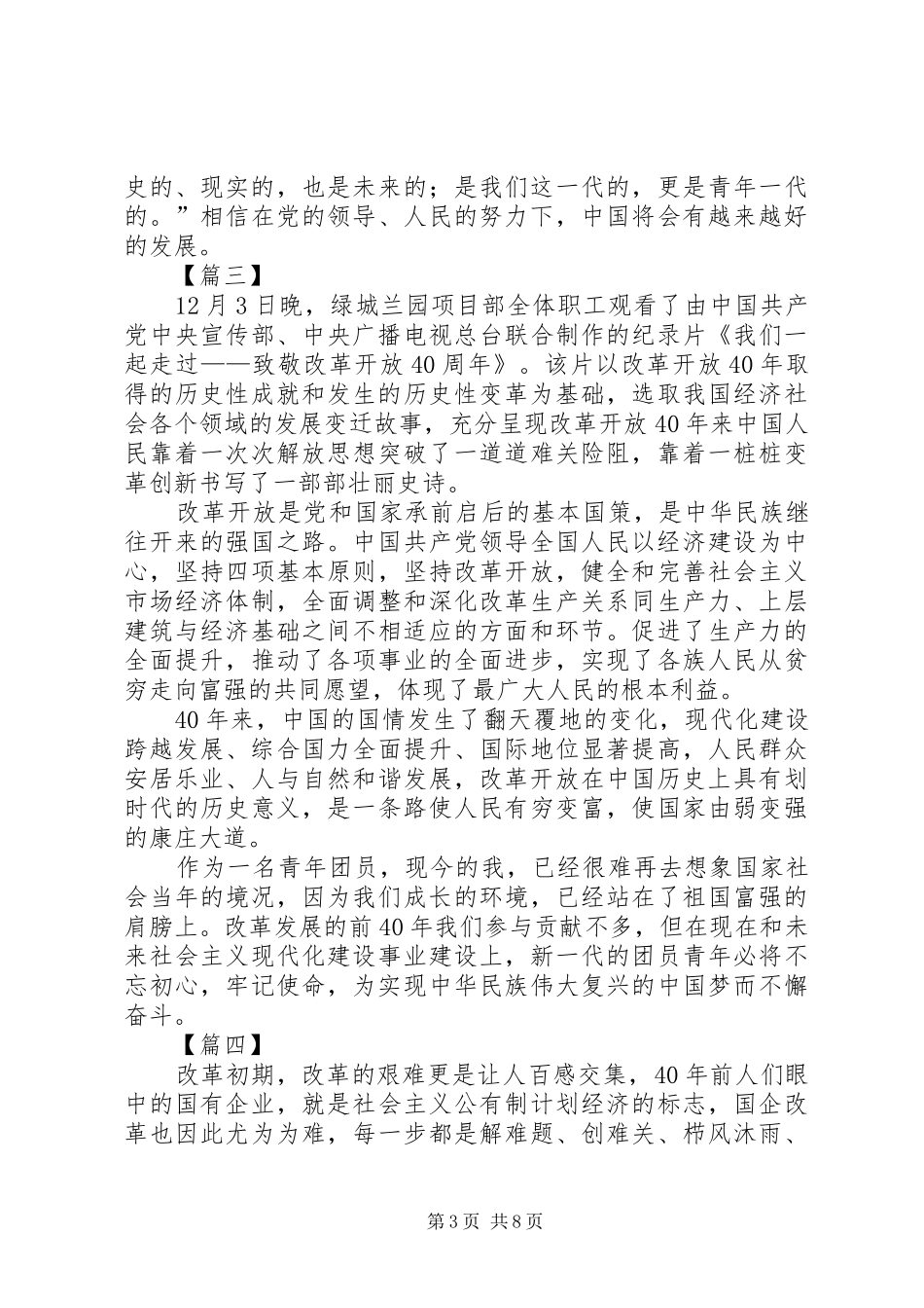 《我们一起走过——致敬改革开放40周年》观后感七篇_第3页