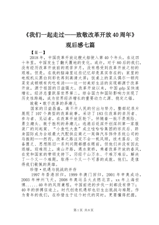《我们一起走过——致敬改革开放40周年》观后感七篇