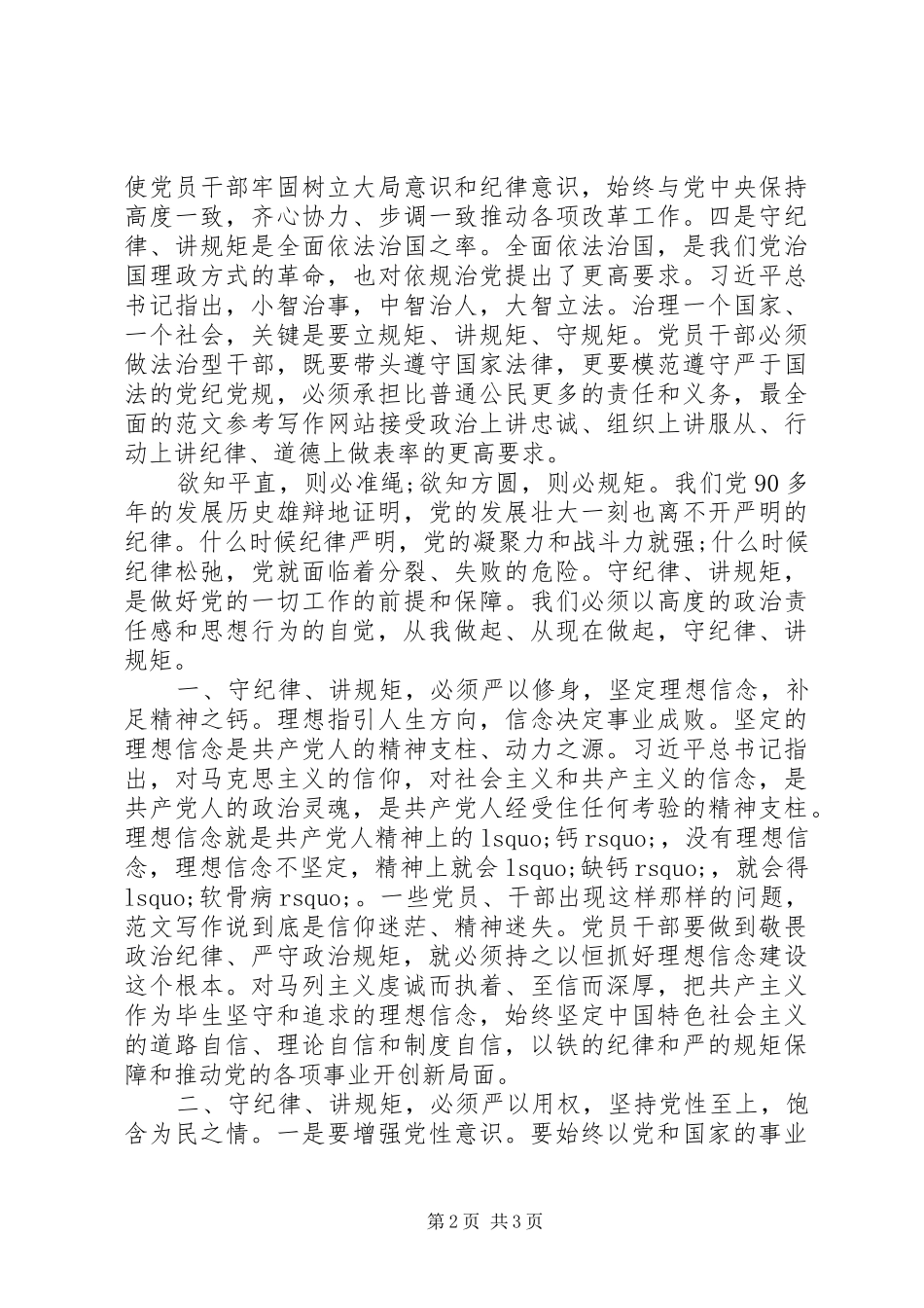 XX年守纪律讲规矩心得体会范文：修身用权律己_第2页