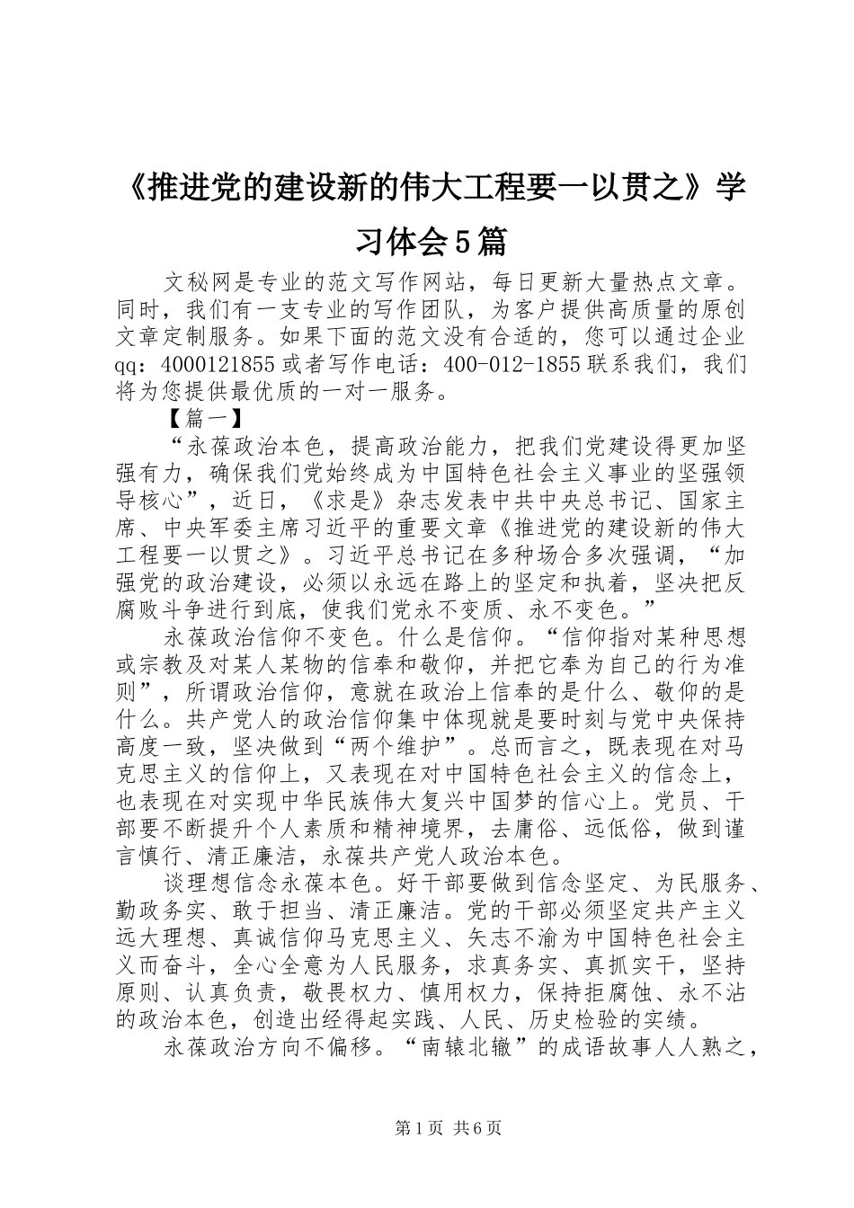 《推进党的建设新的伟大工程要一以贯之》学习体会5篇_第1页