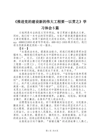 《推进党的建设新的伟大工程要一以贯之》学习体会5篇