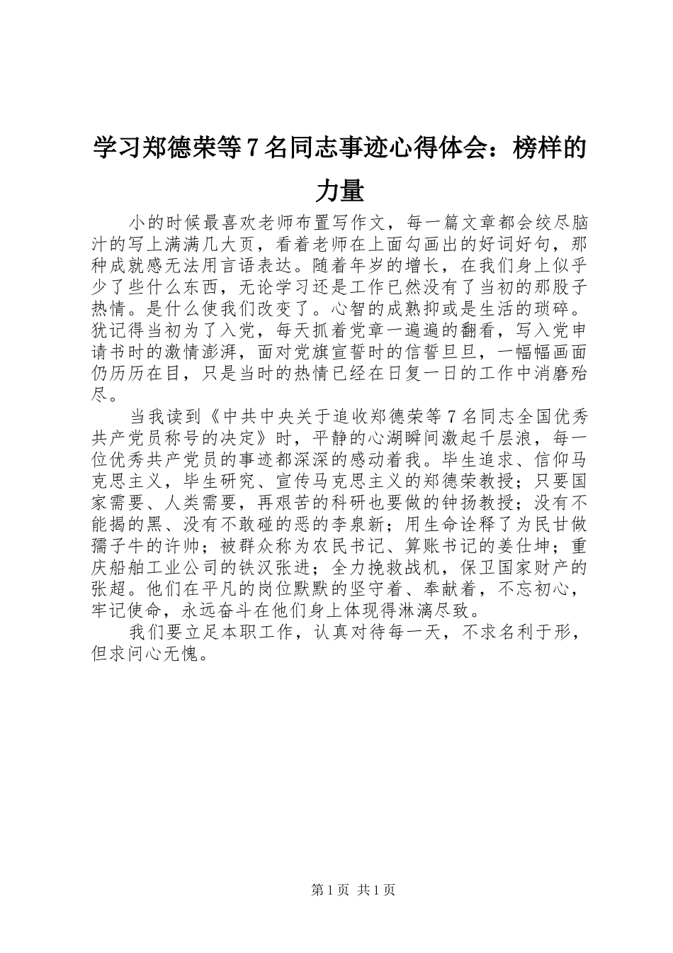 学习郑德荣等7名同志事迹心得体会：榜样的力量_第1页