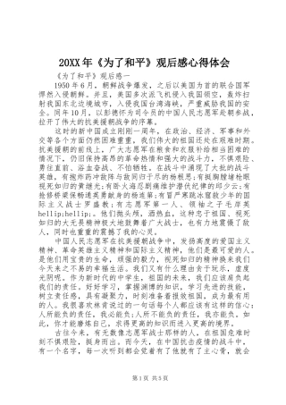 20XX年《为了和平》观后感心得体会