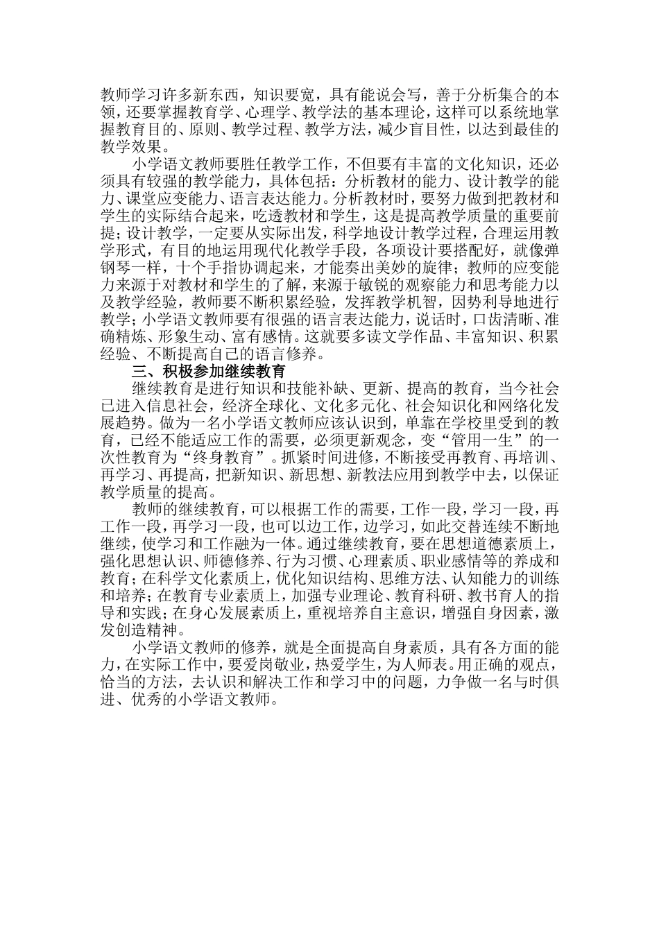 浅谈小学语文教师的修养_第2页