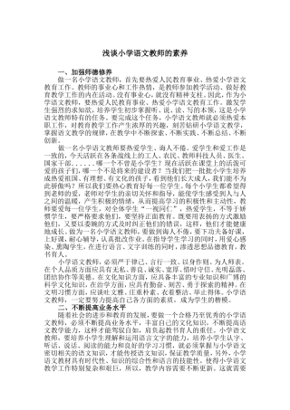 浅谈小学语文教师的修养