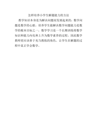 怎样培养小学生解题能力的方法