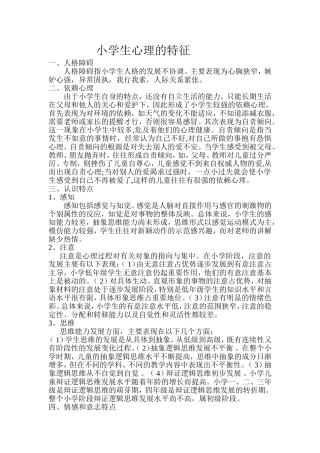 小学生心理的特征