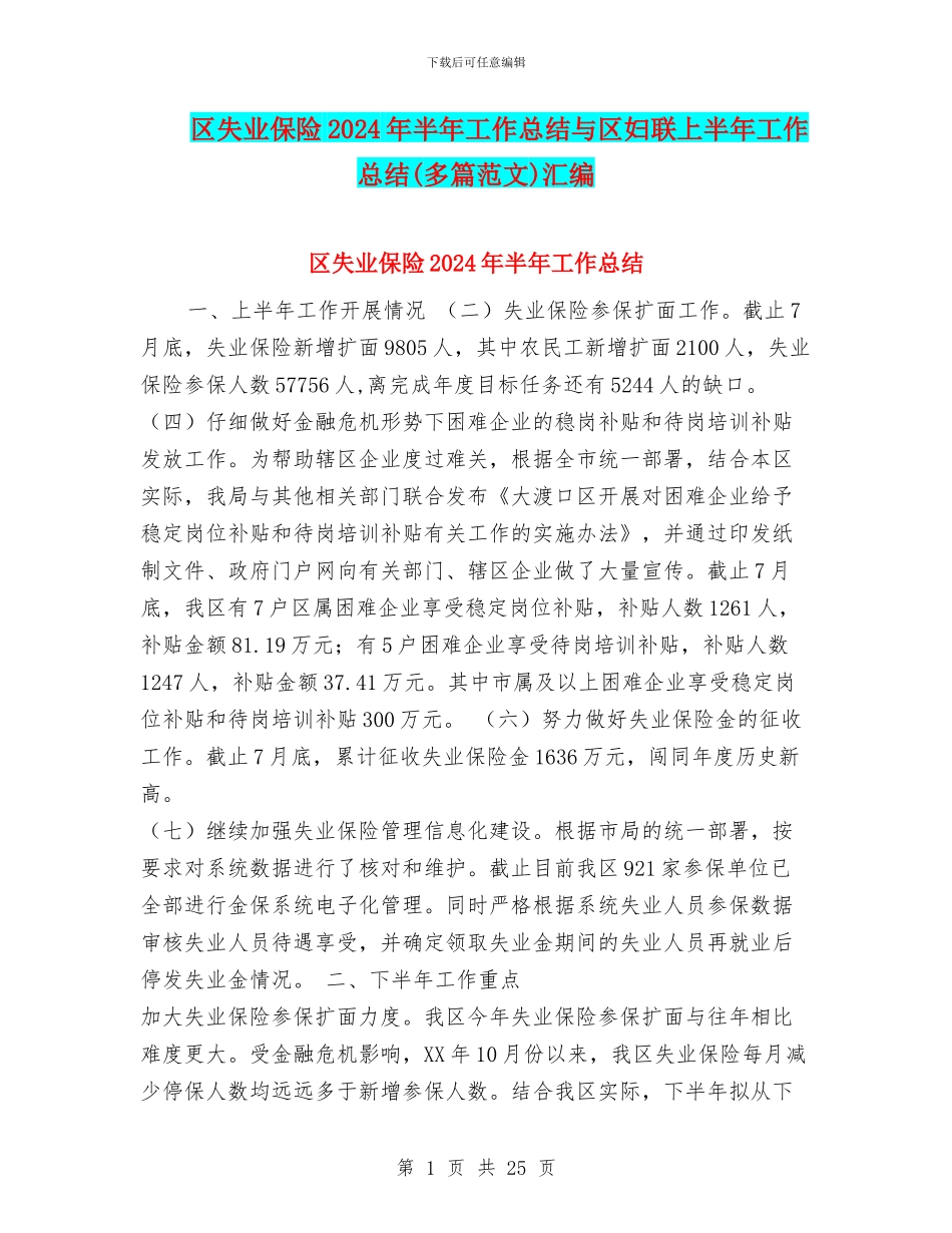 区失业保险2024年半年工作总结与区妇联上半年工作总结汇编_第1页