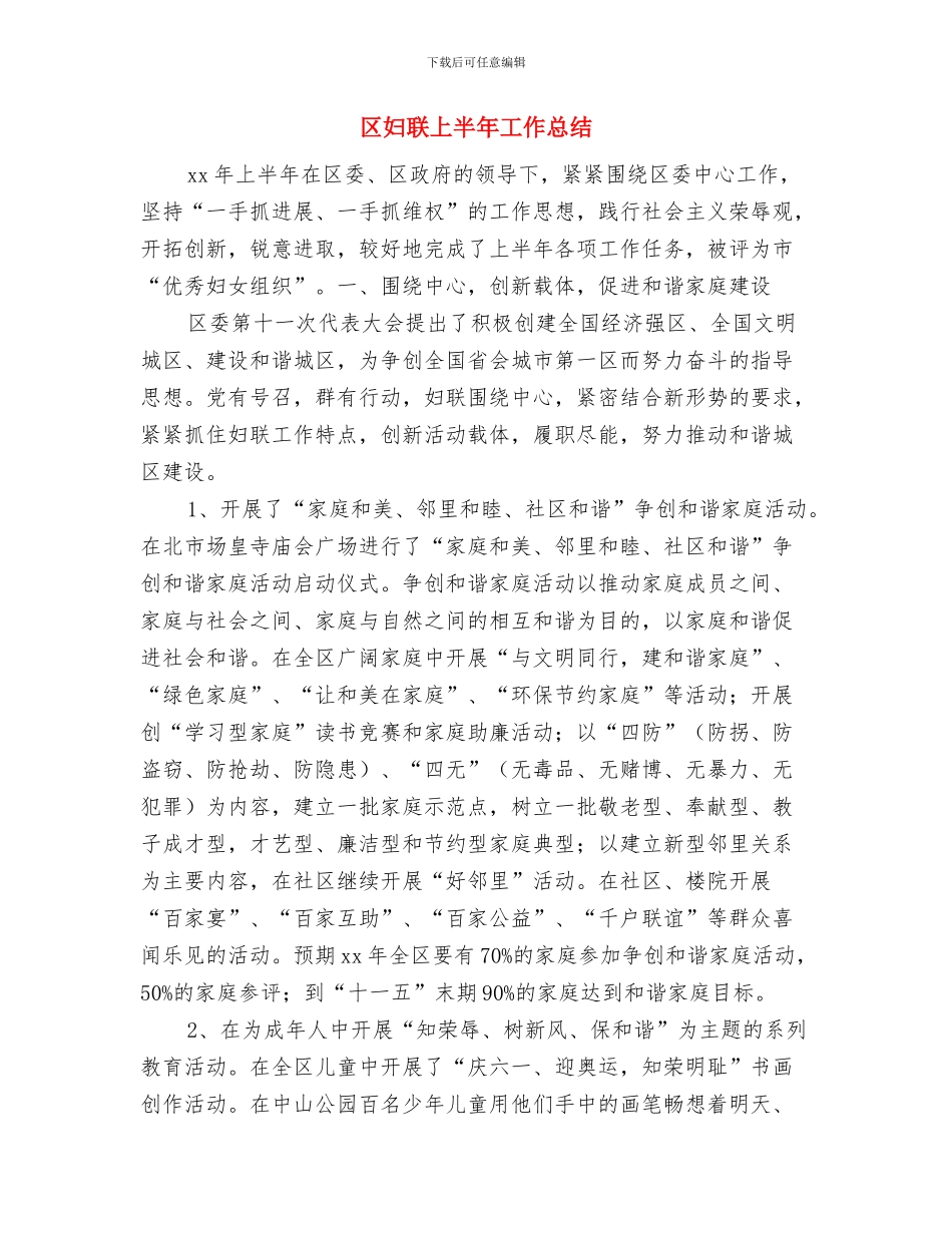 区失业保险2024年半年工作总结与区妇联上半年工作总结汇编_第3页