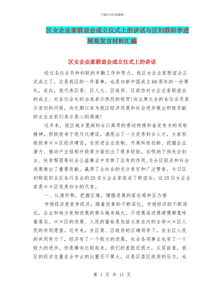 区女企业家联谊会成立仪式上的讲话与区妇联科学发展观发言材料汇编_第1页