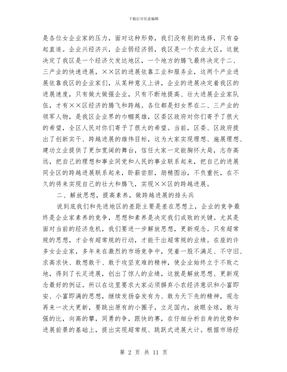 区女企业家联谊会成立仪式上的讲话与区妇联科学发展观发言材料汇编_第2页