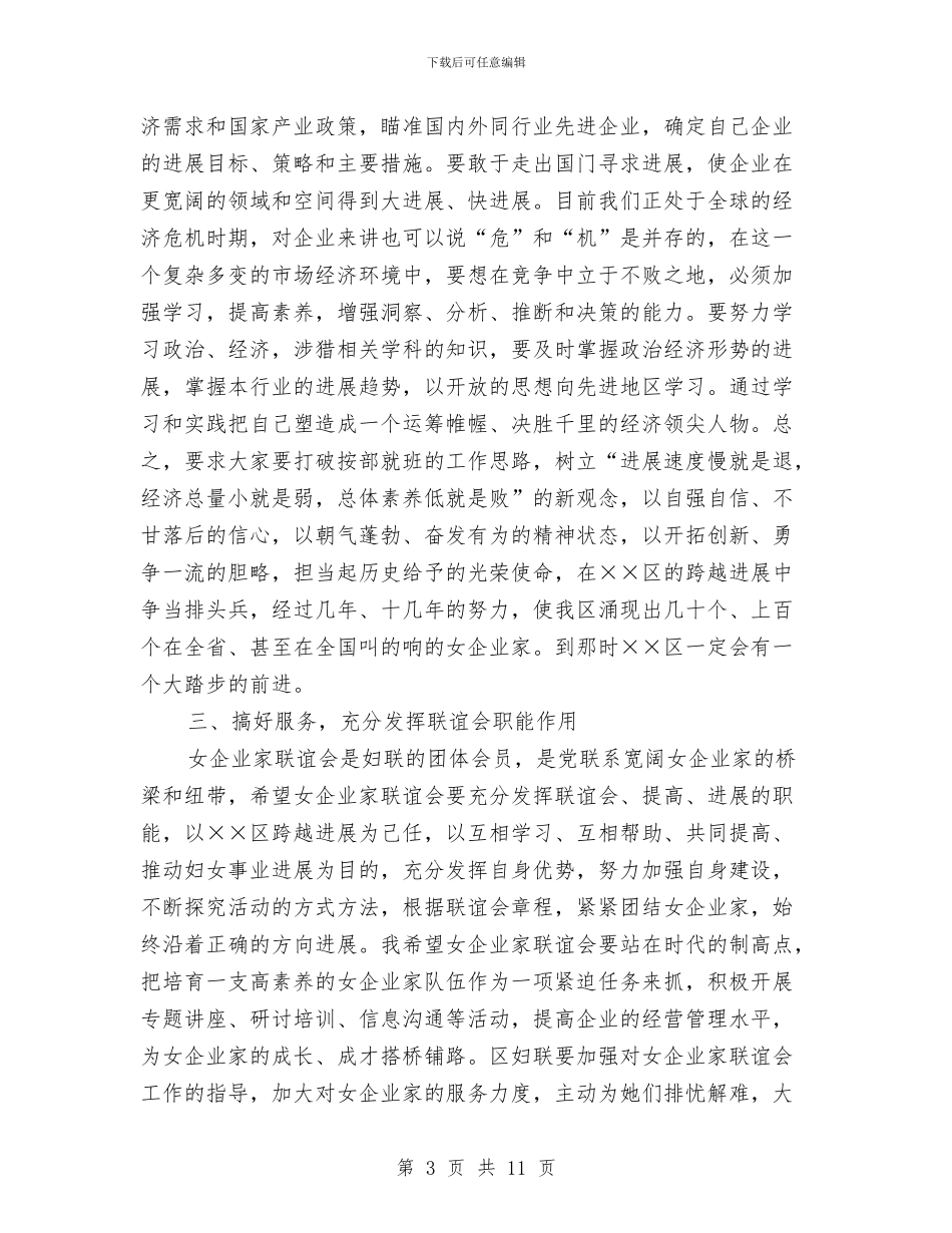 区女企业家联谊会成立仪式上的讲话与区妇联科学发展观发言材料汇编_第3页