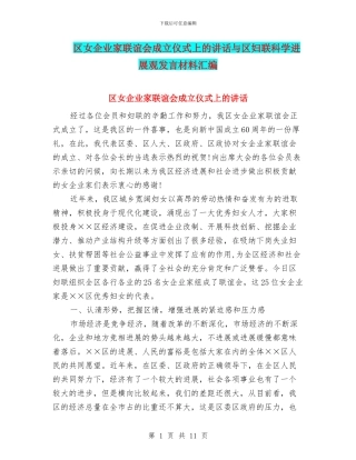 区女企业家联谊会成立仪式上的讲话与区妇联科学发展观发言材料汇编