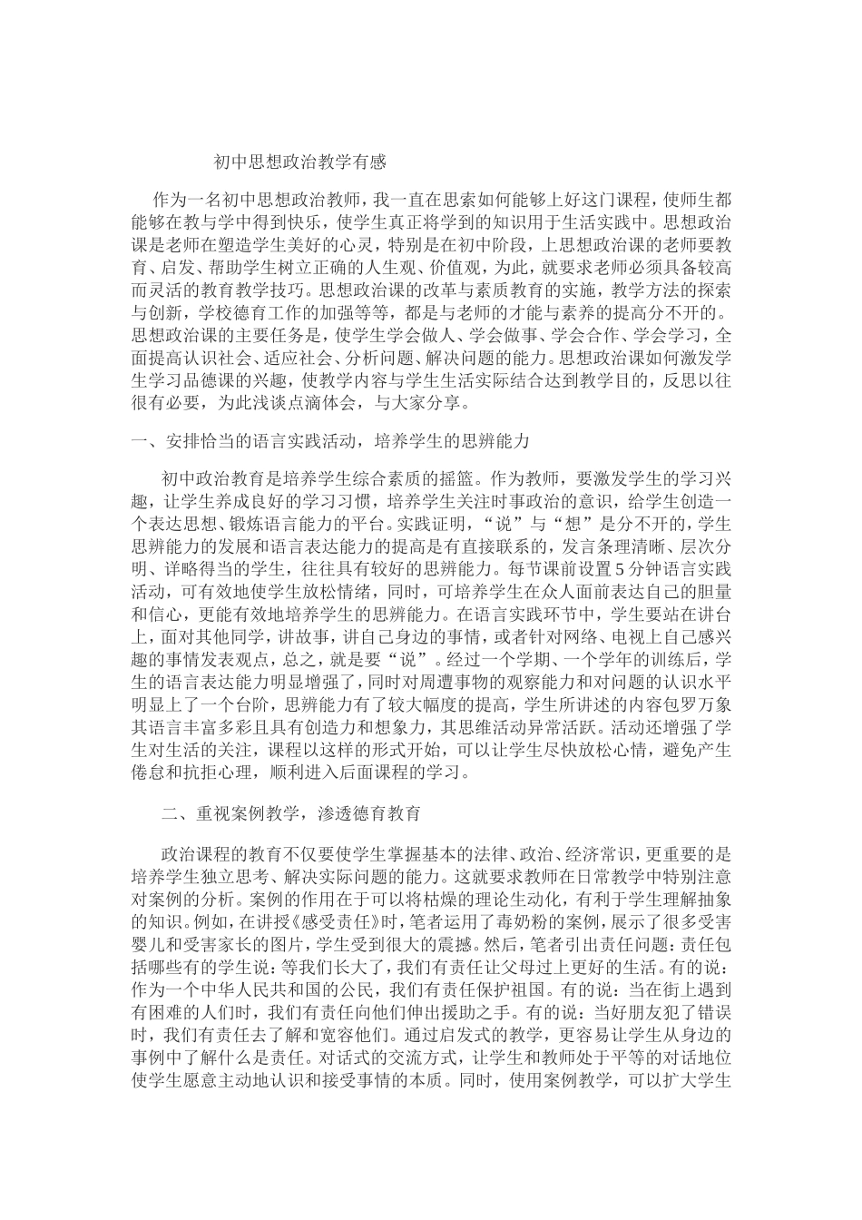 初中思想政治教学有感_第1页