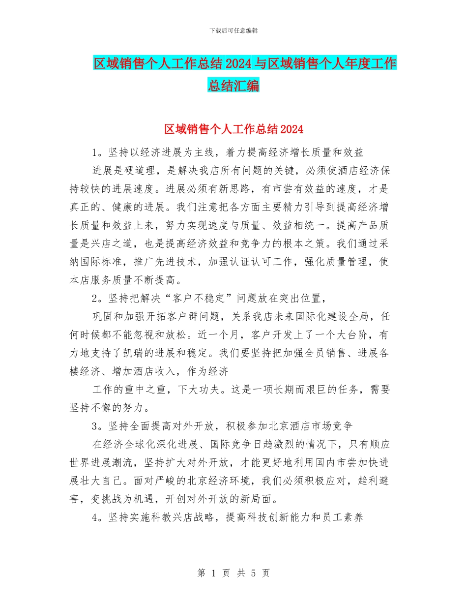 区域销售个人工作总结2024与区域销售个人年度工作总结汇编_第1页
