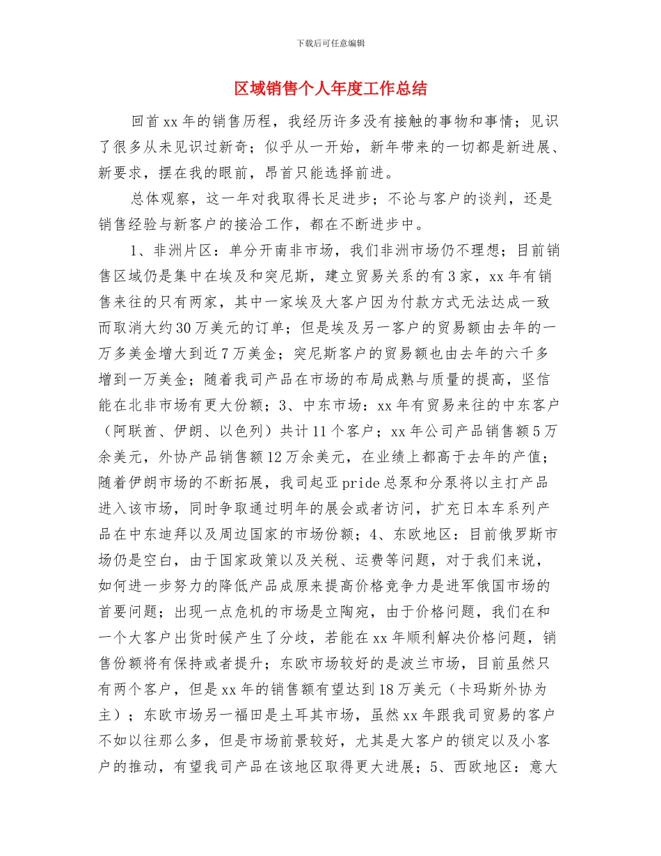 区域销售个人工作总结2024与区域销售个人年度工作总结汇编_第3页
