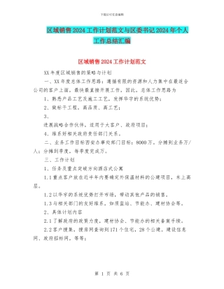 区域销售2024工作计划范文与区委书记2024年个人工作总结汇编