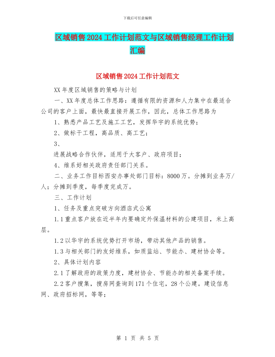 区域销售2024工作计划范文与区域销售经理工作计划汇编_第1页