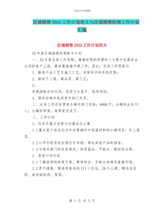 区域销售2024工作计划范文与区域销售经理工作计划汇编