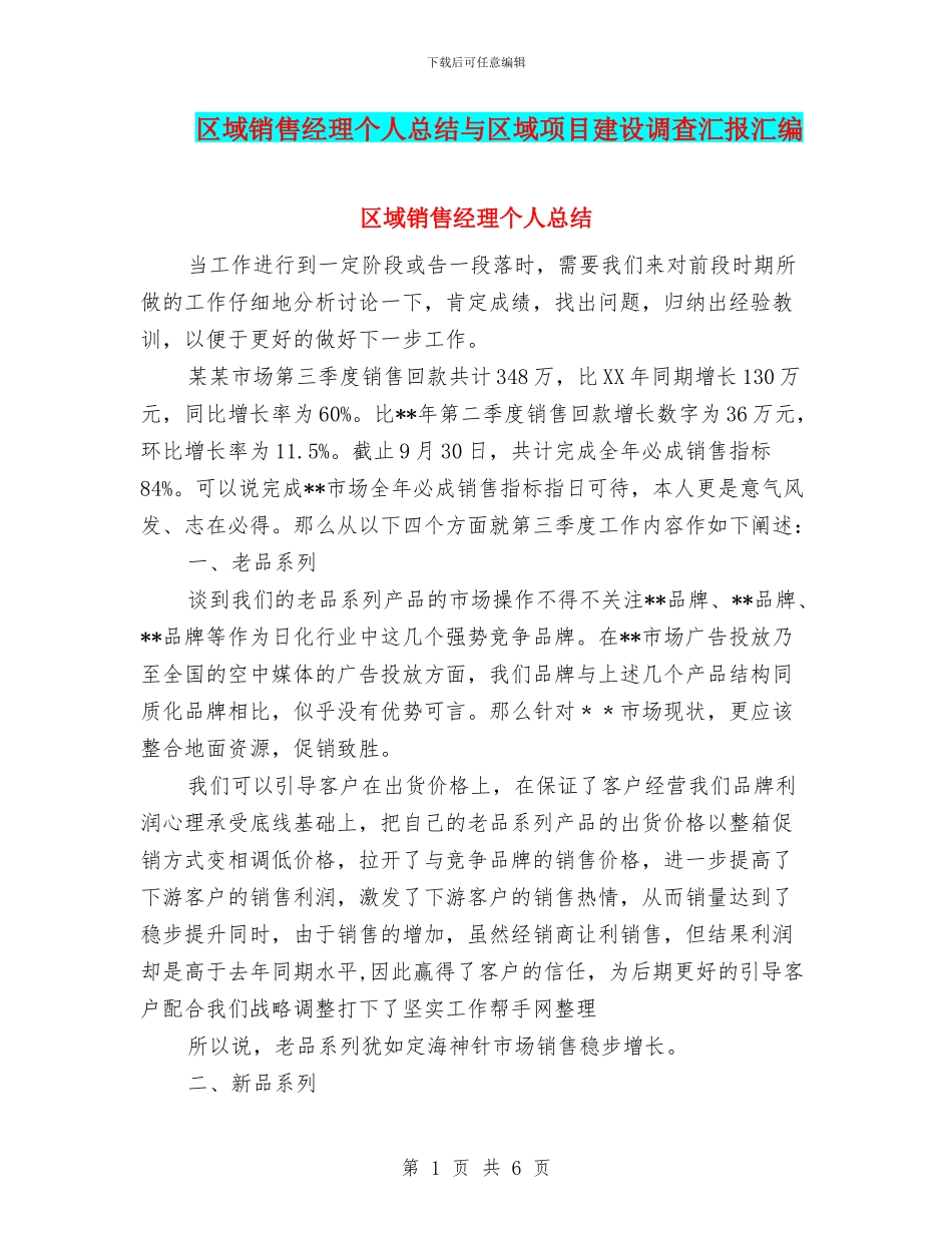 区域销售经理个人总结与区域项目建设调查汇报汇编_第1页