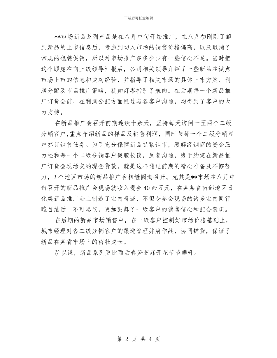 区域销售经理个人总结与区域销售经理年终总结汇编_第2页