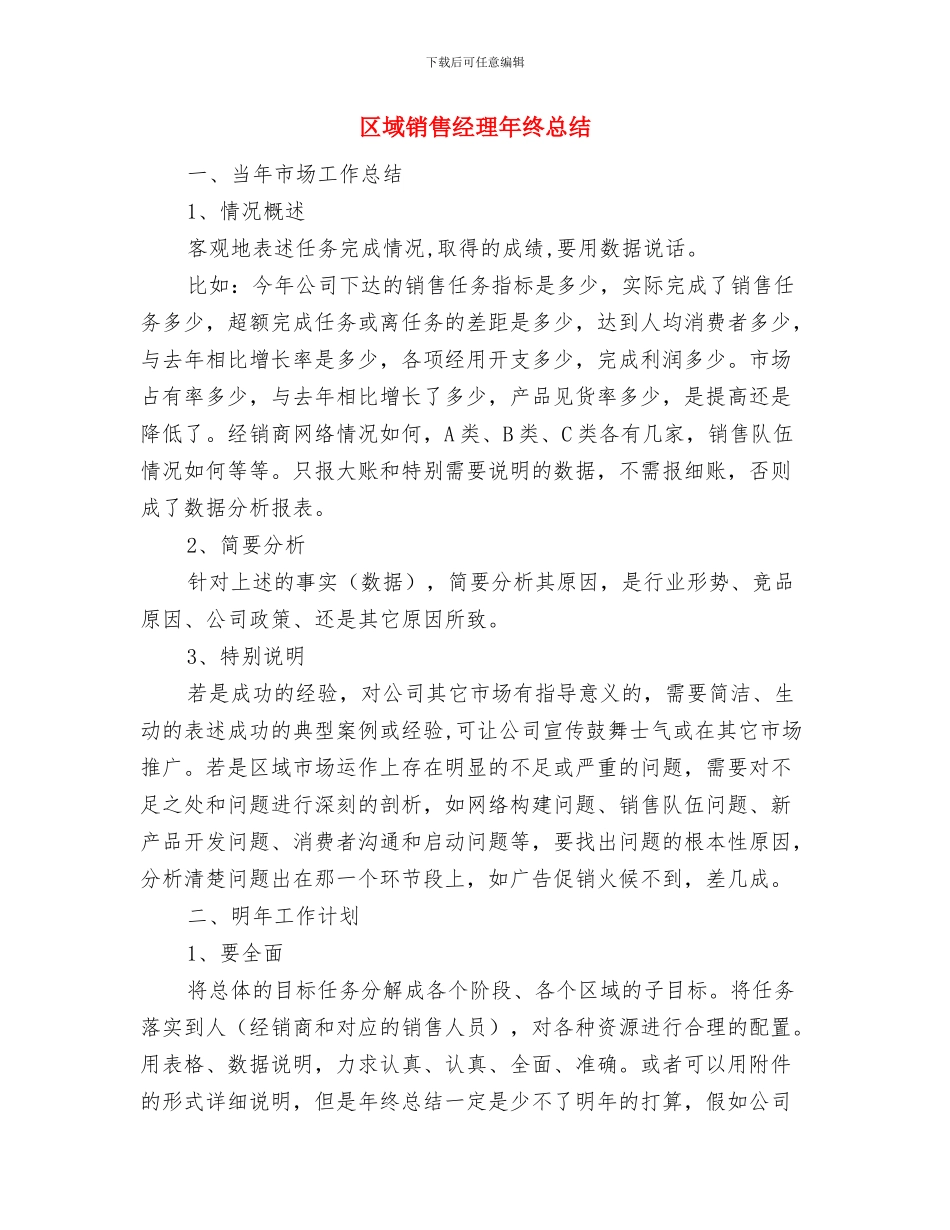 区域销售经理个人总结与区域销售经理年终总结汇编_第3页