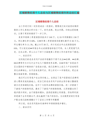 区域销售经理个人总结与区域销售经理年终总结汇编