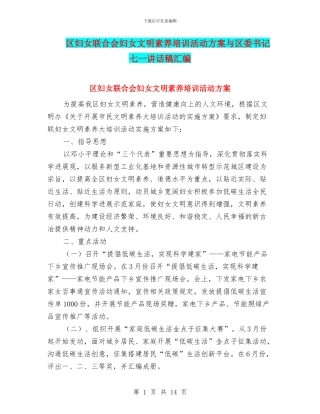 区妇女联合会妇女文明素质培训活动方案与区委书记七一讲话稿汇编