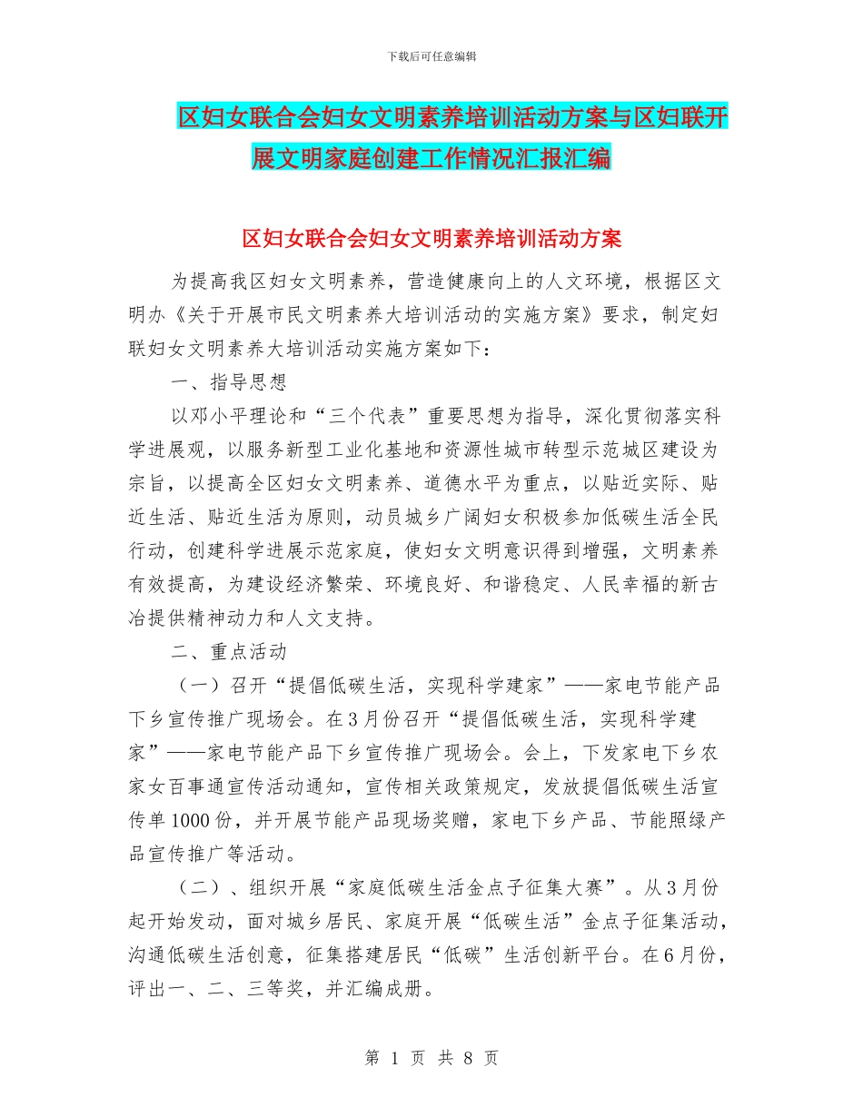 区妇女联合会妇女文明素质培训活动方案与区妇联开展文明家庭创建工作情况汇报汇编_第1页