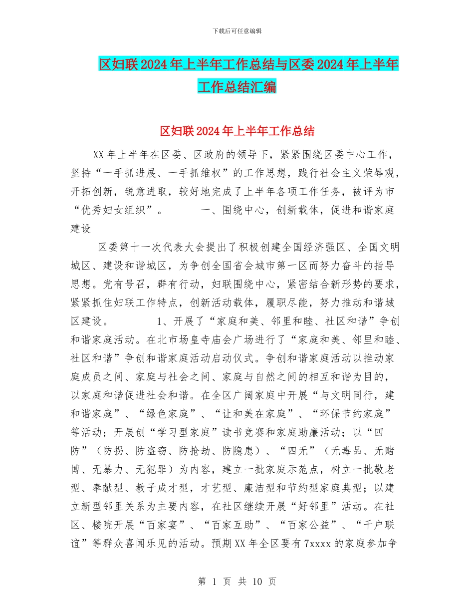 区妇联2024年上半年工作总结与区委2024年上半年工作总结汇编_第1页