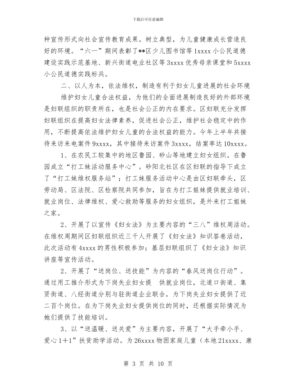 区妇联2024年上半年工作总结与区委2024年上半年工作总结汇编_第3页