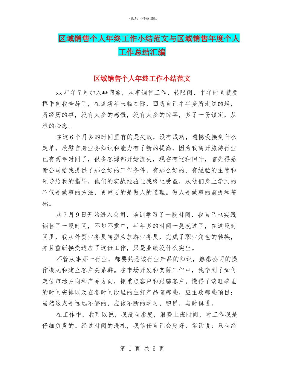 区域销售个人年终工作小结范文与区域销售年度个人工作总结汇编_第1页