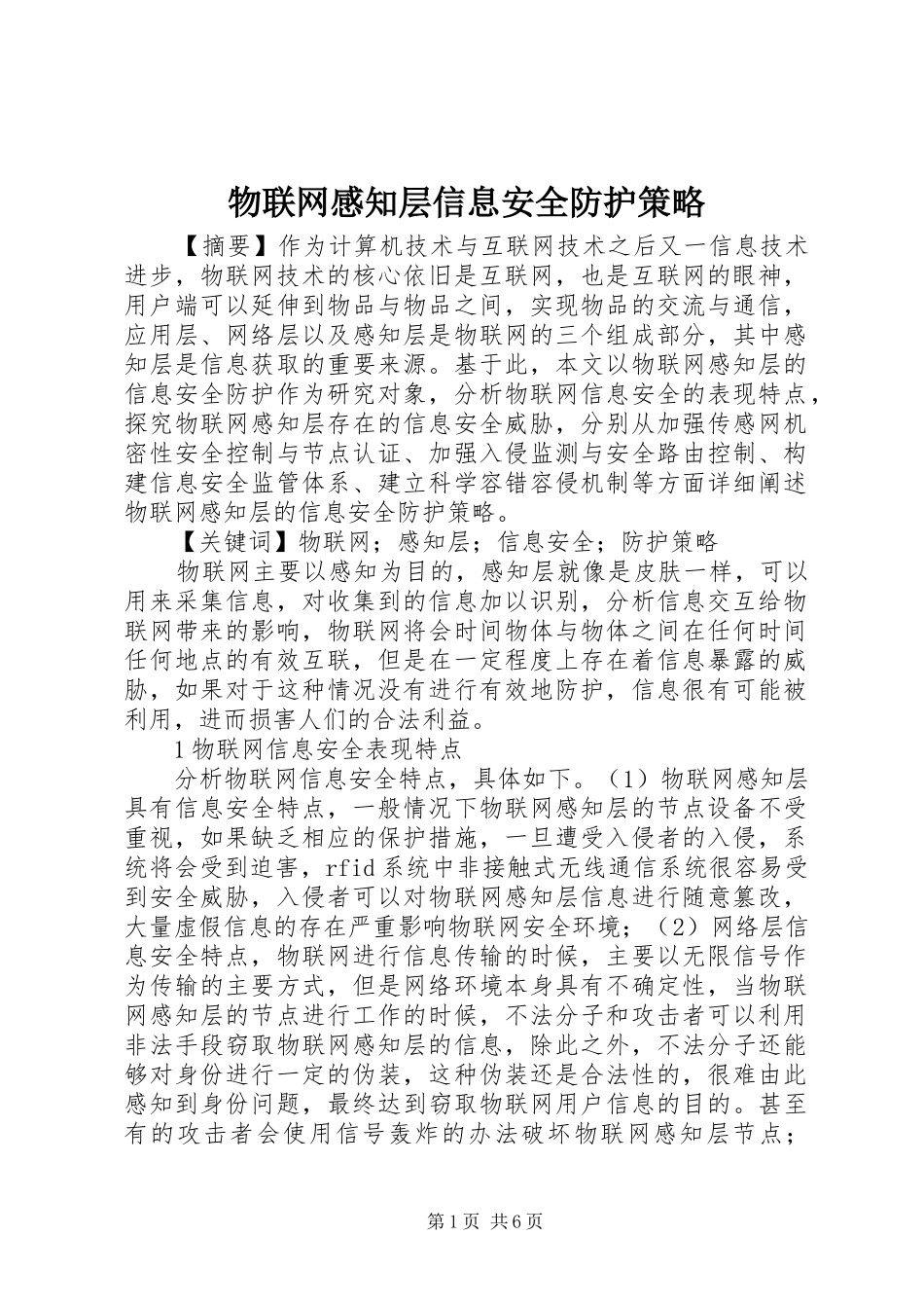 物联网感知层信息安全防护策略_第1页